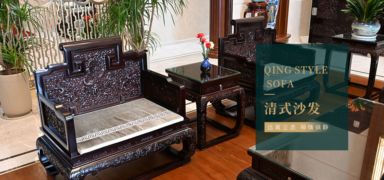 清式沙發(fā)