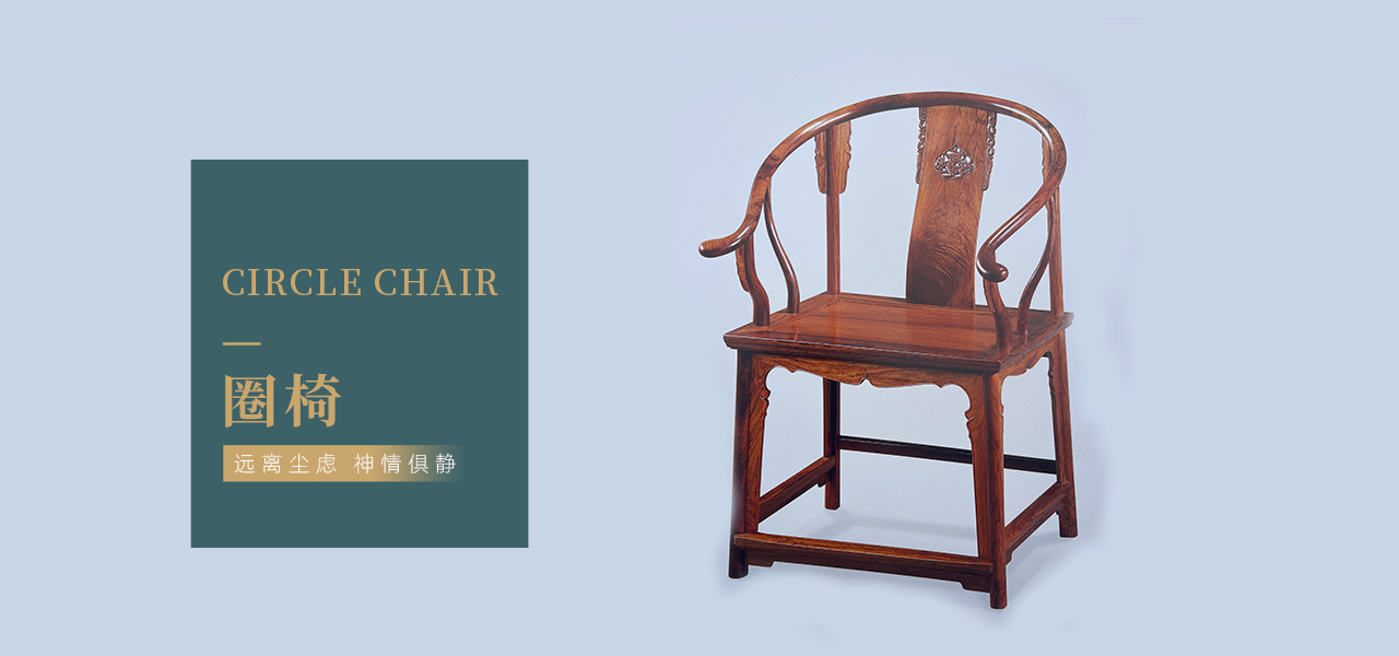 圈椅