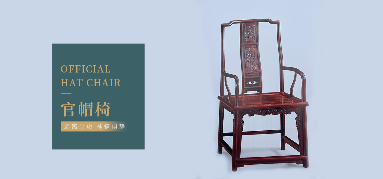 官帽椅